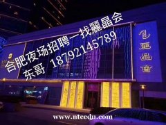 合肥丽晶汇招聘合肥ktv招聘充满活力、懂得沟通