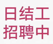 佛山夜场直聘、日结30